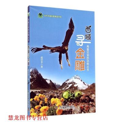 【正版书籍】 再难见到的动物丛书—西域寻金雕 赵序茅　著 科学普及出版社