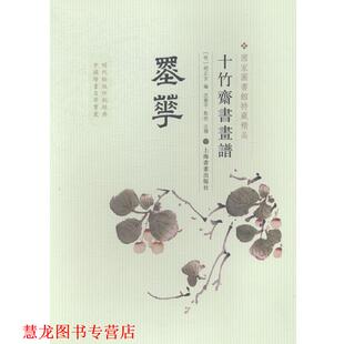 【正版书籍】 墨华-十竹斋书画谱 [明]胡正言,沈乐平注 上海书画