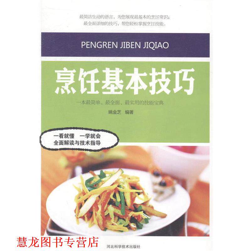 【正版书籍】 烹饪基本技巧 姚金芝编著 河北科学技术出版社