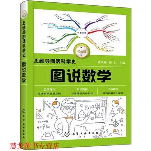 【正版书籍】 思维导图话科学史--图说数学 谢风媛,陈红 主编 化学工业出版社