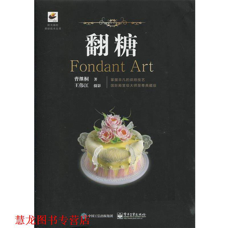 【正版书籍】 翻糖 曹继桐,王伟江 摄 电子工业出版社