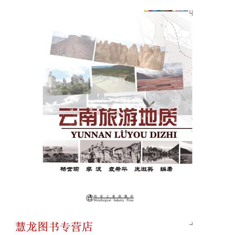 【正版书籍】 云南旅游地质 杨世瑜等 编 冶金工业出版社
