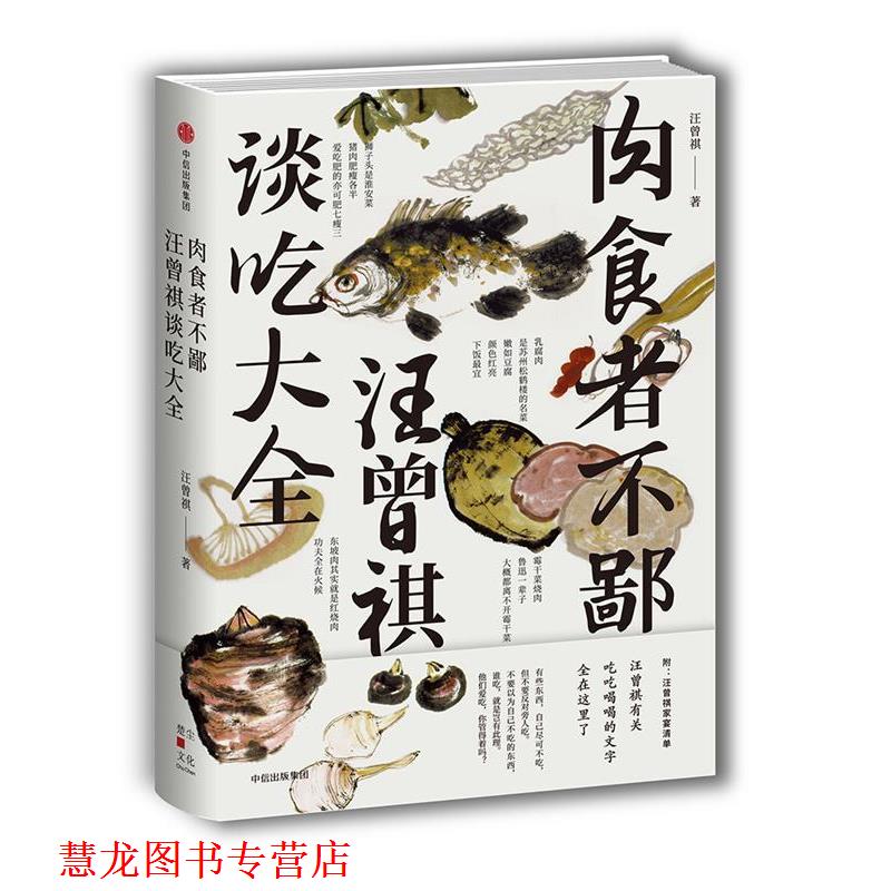 【正版书籍】 肉食者不鄙:汪曾祺谈吃大全 汪曾祺 中信出版社