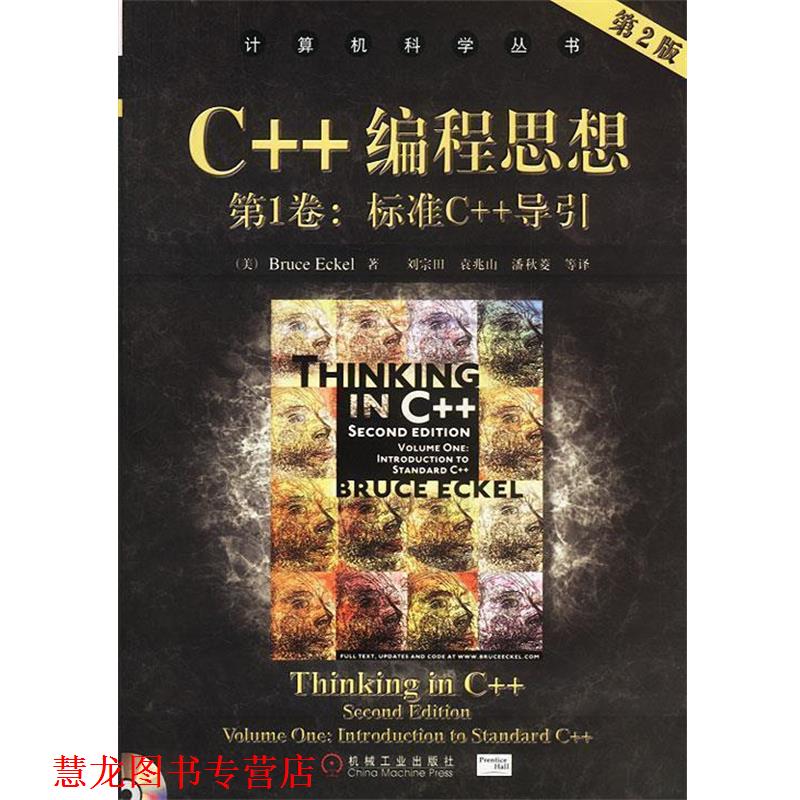 【正版书籍】 C++编程思想卷：标准C++导引 （美）埃克尔 著,刘宗田等 译 机械工业出版社