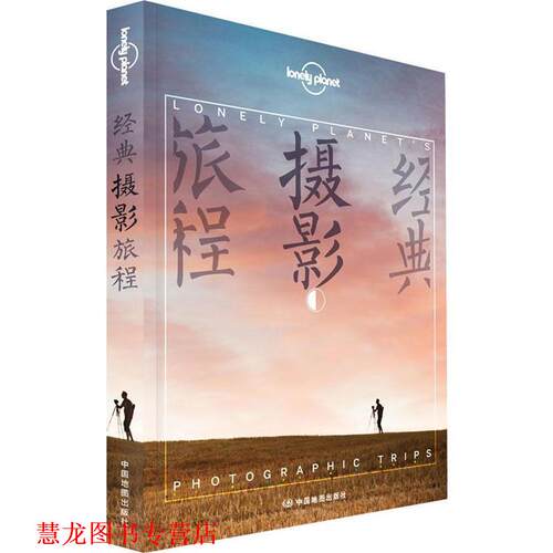 【正版书籍】 孤独星球Lonely Planet旅行读物系列:经典摄影旅程 澳大利亚Lonely Planet公司 中国地图出版社