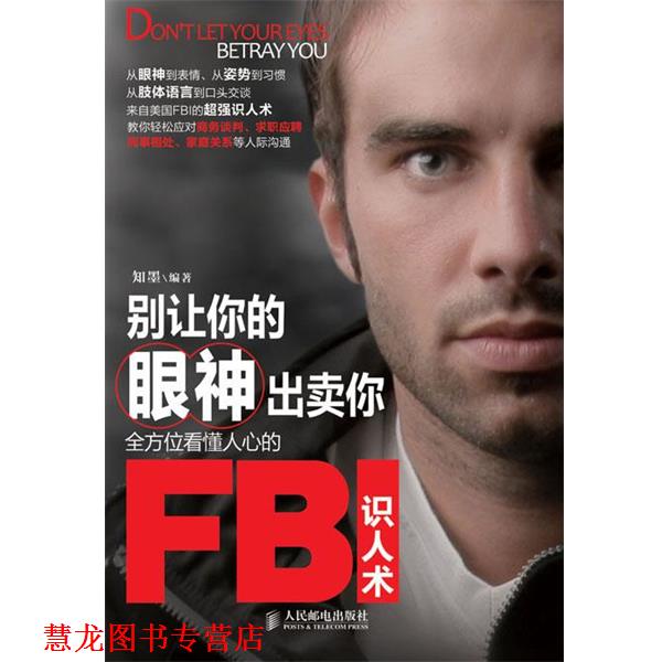 【正版书籍】 别让你的眼神出卖你:看懂人心的FBI识人术 知墨 人民邮电出版社