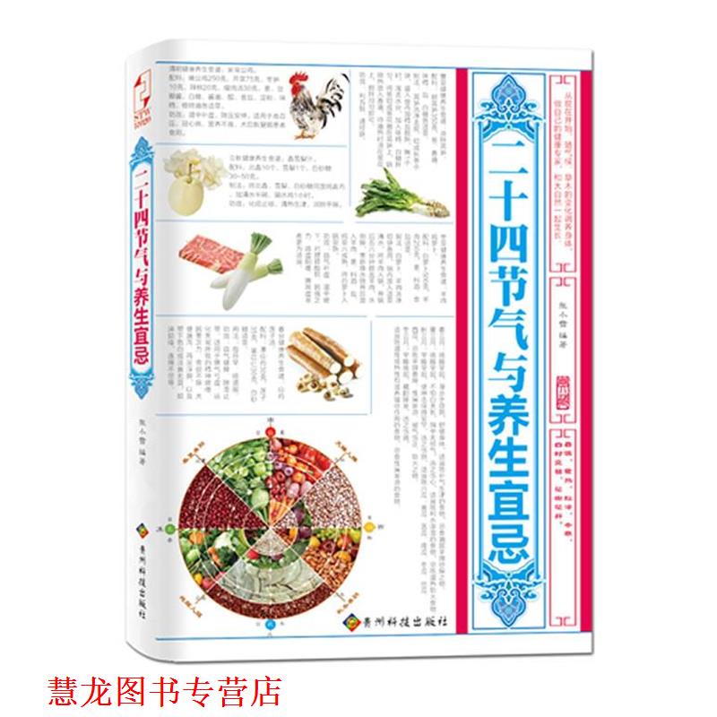 【正版书籍】 二十四节气与养生宜忌 张小雪 贵州科技出版社