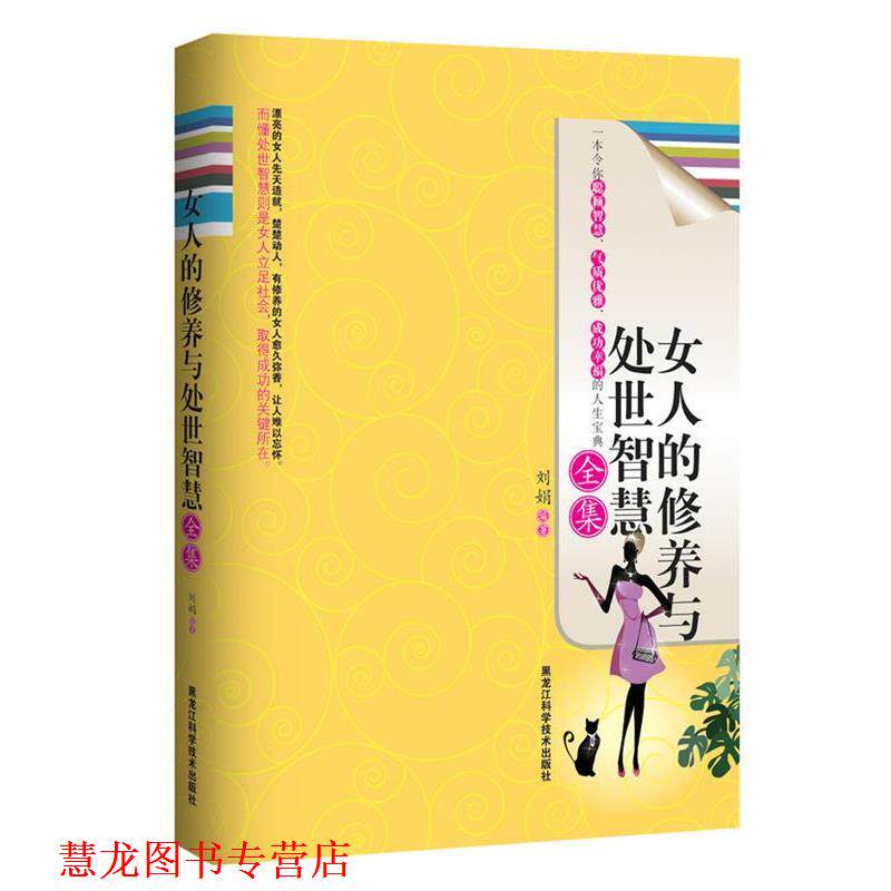【正版书籍】 女人的修养与处世智慧全集 刘娟 编著 黑龙江科学技术出版社