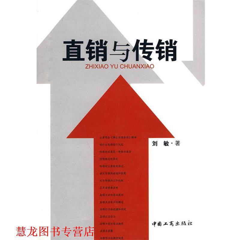 【正版书籍】 直销与传销 刘敏 著 中国工商出版社