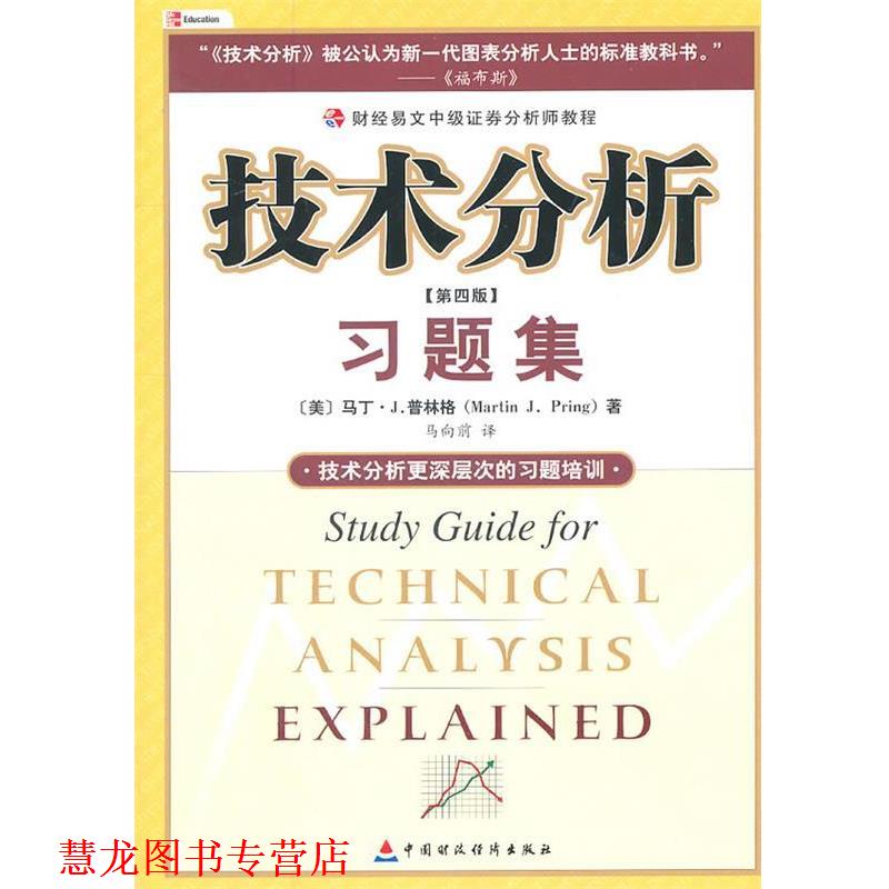 【正版书籍】 财经易文中级证券分析师教程 技术分析习题集 (美)普林格 著,马向前 译 中国财经出版社