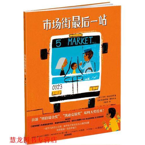 【正版书籍】 市场街一站 [美]马特·德拉培尼亚(Matt de la Pea) 著,[美]克里 中信出版社