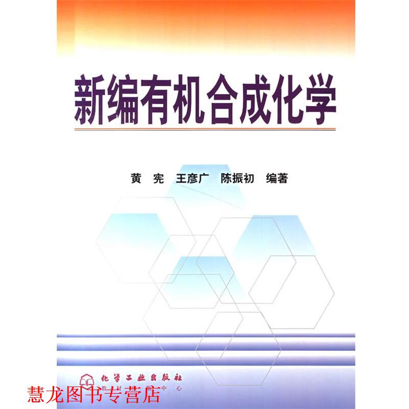 【正版书籍】 新编有机合成化学 黄宪 等编著 化学工业出版社