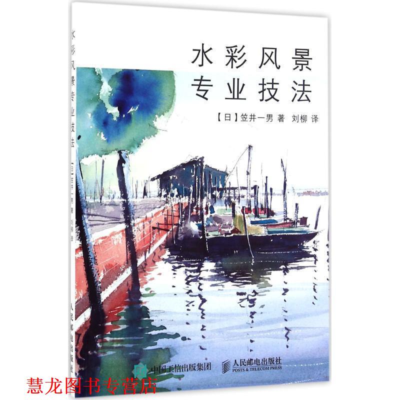 【正版书籍】 水彩风景专业技法 [日]笠井一男 人民邮电出版社