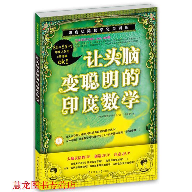 【正版书籍】 让头脑变聪明的印度数学 印度吠陀数学研究会 著,韦静静 译 中国传媒大学出版社