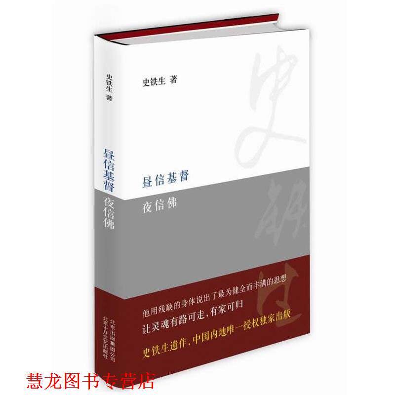 【正版书籍】 昼信基督夜信佛 史铁生 北京十月文艺出版社