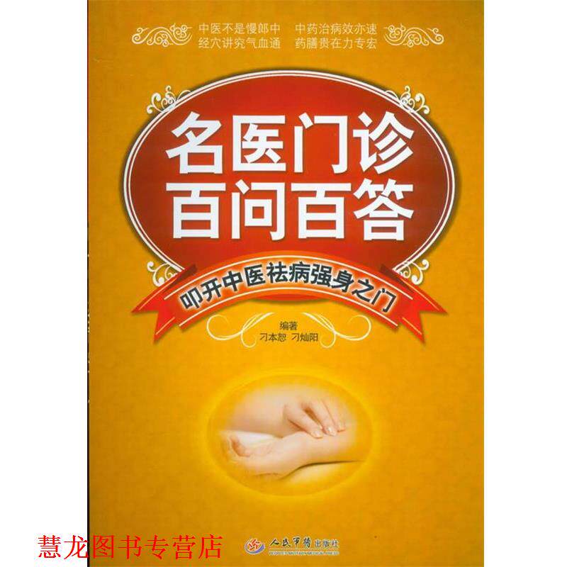 【正版书籍】 名医门诊百问百答-叩开中医祛病强身之门 刁本恕,刁灿阳 编著 人民军医出版社