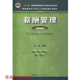 【正版书籍】 薪酬管理 刘昕 中国人民大学出版社