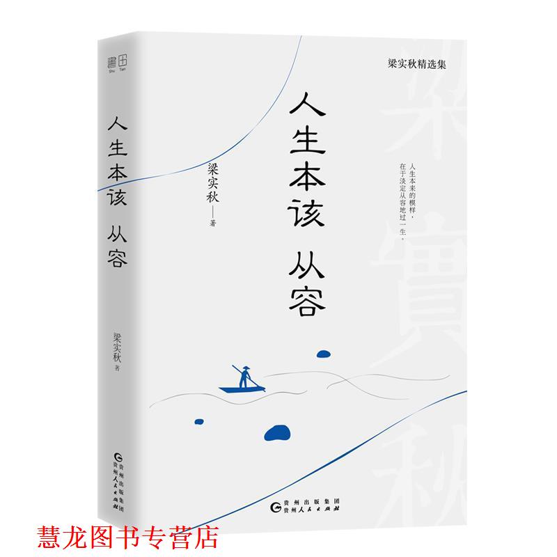 【正版书籍】 人生本该从容:人生本来的模样,在于淡定从容地过一生。 梁实秋著,书田文化出品,有容书邦发行 贵州人民出版社