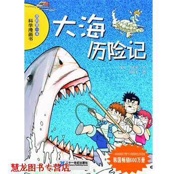 【正版书籍】 大海历险记 (韩)洪在彻 21世纪出版社