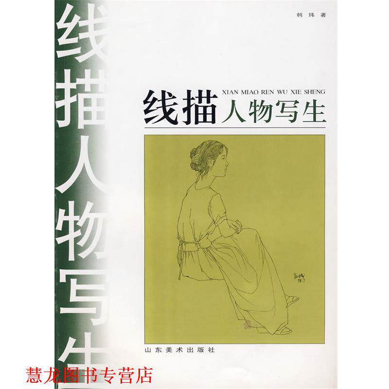 【正版书籍】 线描人物写生 韩玮　著 山东美术出版社