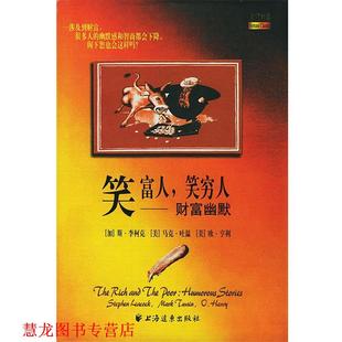 加 文楚安 正版 斯·李柯克 财富幽默 笑富人 陆巧玲 莫雅平 美 译 欧·亨利 笑穷人 著 书籍 上海远东出版 马克·吐温