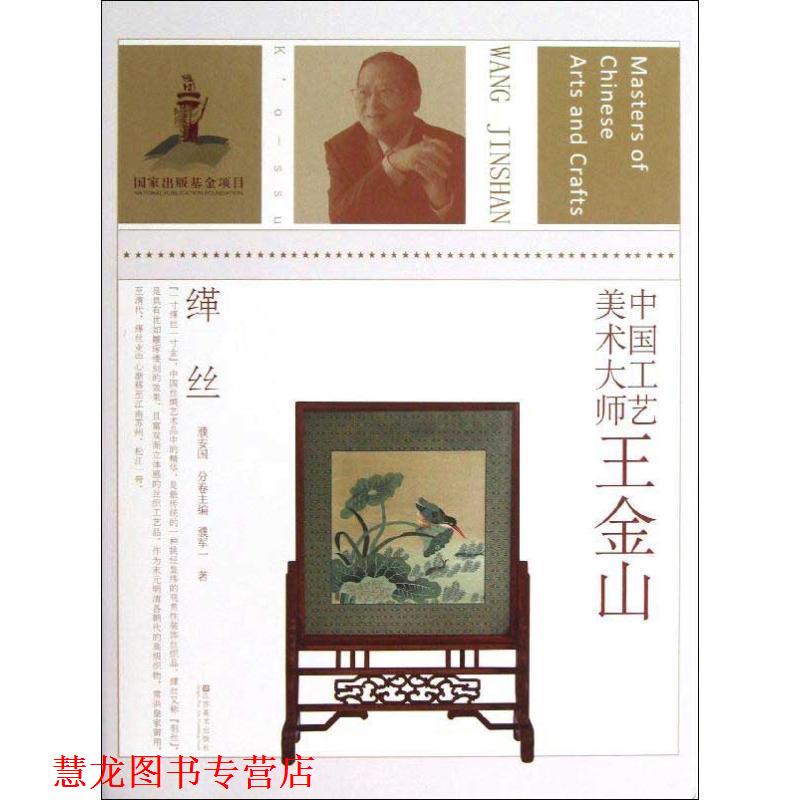 【正版书籍】 中国工艺美术大师 王金山 濮安国 主编,濮军一 著 江苏美术出版社