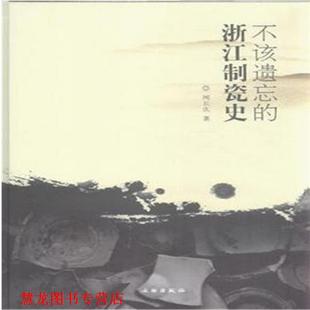 【正版书籍】 不该遗忘的浙江制瓷史 闻长庆 著 文物出版社