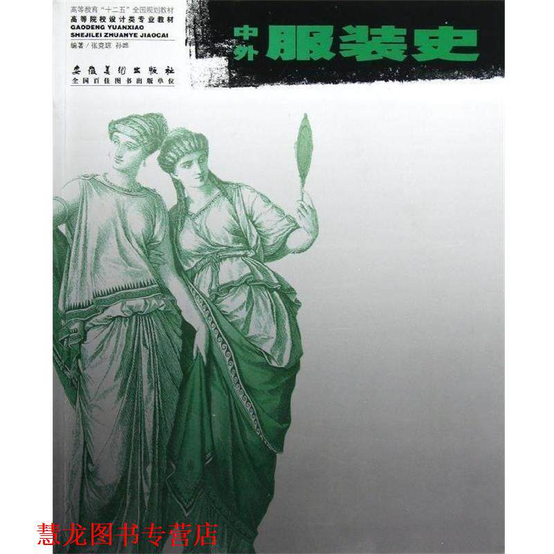 【正版书籍】 高等院校设计类专业教材:中外服装史 张竞琼,孙晔 著 安徽美术出版社