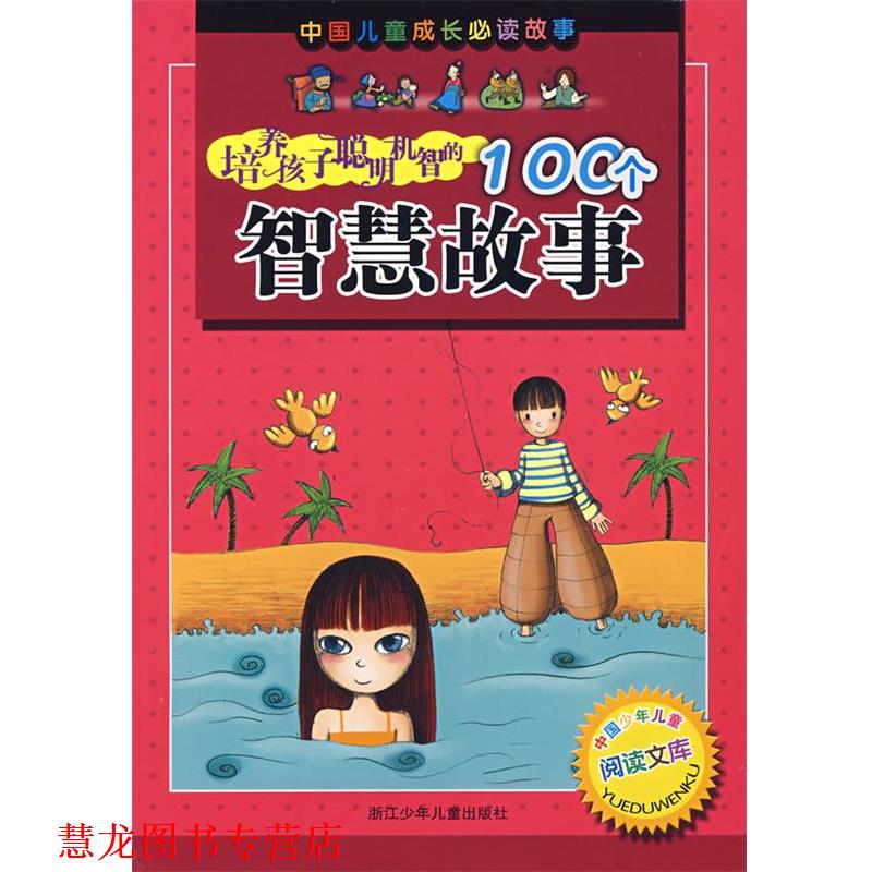 【正版书籍】 培养孩子聪明机智的100个智慧故事 余绯　等编,仇化　等绘 浙江少年儿童出版社