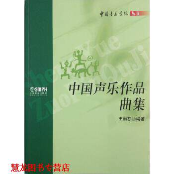 【正版书籍】 中国音乐学院丛书:中国声乐作品曲集 王丽芬 上海音乐出版社