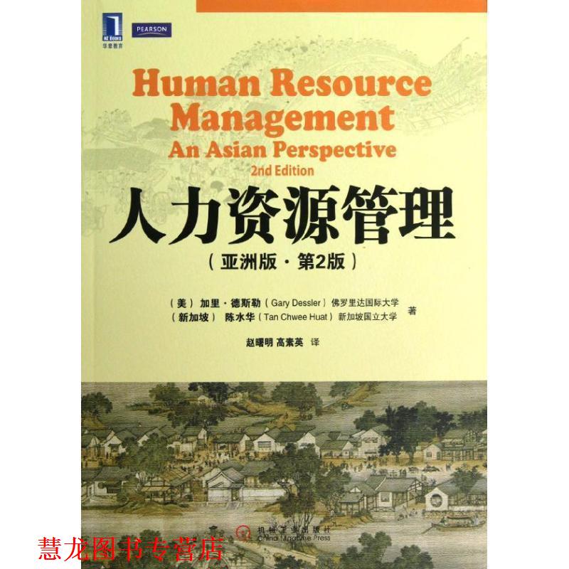 【正版书籍】 人力资源管理 (美)加里.德斯勒 机械工业出版社