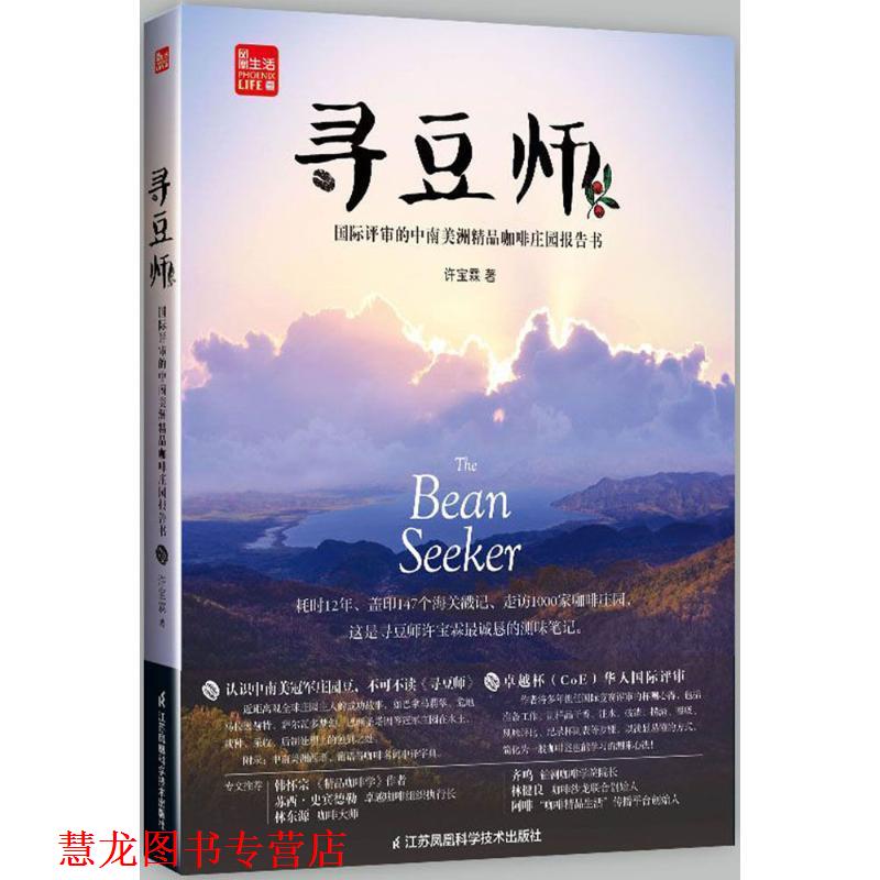【正版书籍】 寻豆师-国际评审的中南美洲精品咖啡庄园报告书 许宝霖 著 江苏凤凰科学技术出版社有限公司
