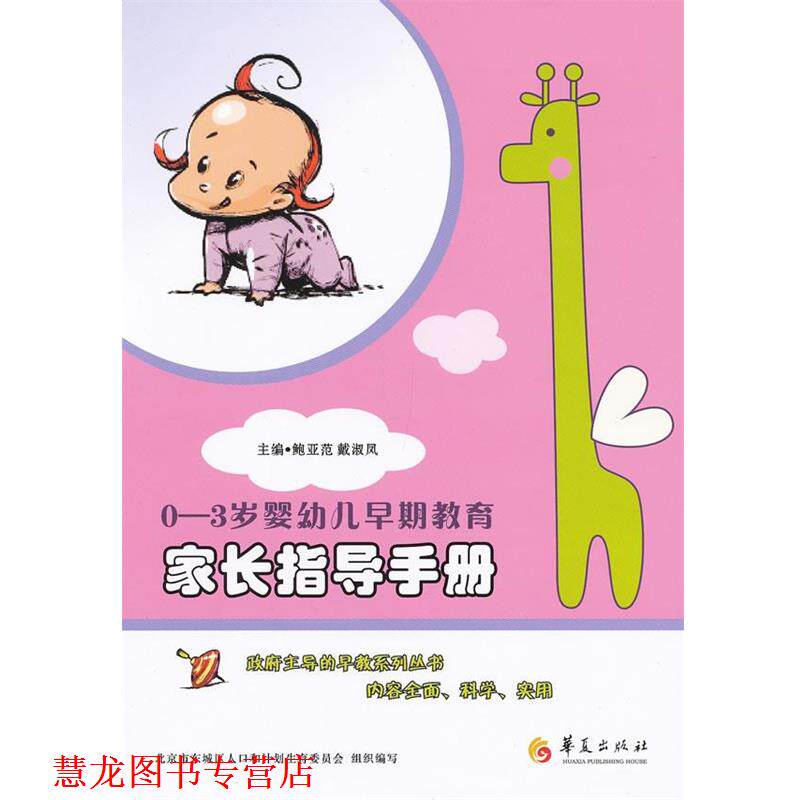 【正版书籍】 0-3岁婴早期教育家长指导手册 鲍亚范, 戴淑凤 华夏出版社