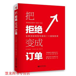 【正版书籍】 把拒绝变成订单 (美)埃尔斯　主编,张皓　译 新世界出版社