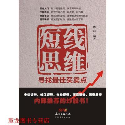 【正版书籍】 短线思维：寻找买卖点 陈浩 著 广东经济出版社有限公司