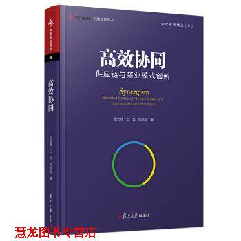 【正版书籍】 高效协同:供应链与商业模式创新 赵先德等 复旦大学出版社