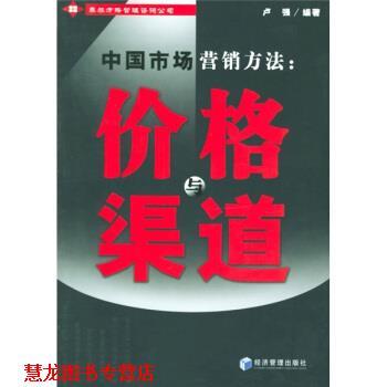【正版书籍】 中国市场营销方法:价格与渠道 卢强 著 经济管理出版社