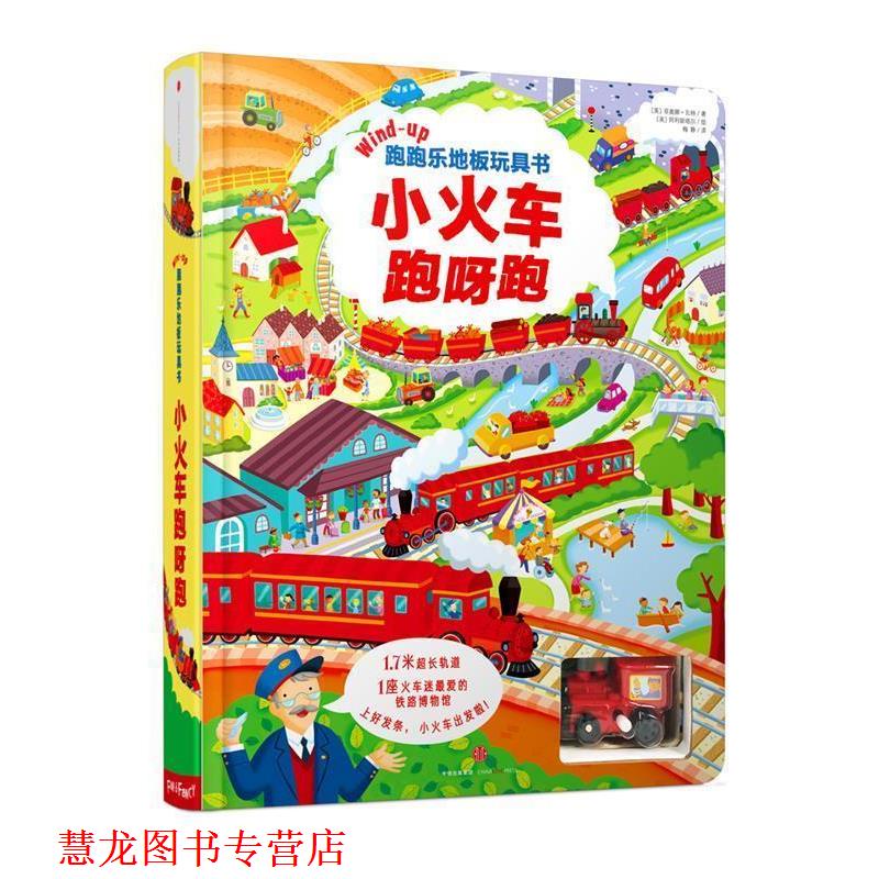【正版书籍】 跑跑乐地板玩具书·小火车跑呀跑 (英) 瓦特 著,(英) 阿利斯塔尔 绘,梅静 译 中信出版社