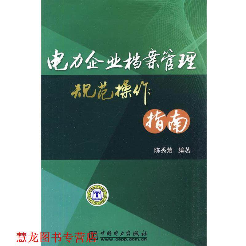 【正版书籍】 电力企业档案管理规范操作指南 陈秀菊　编著 中国电力出版社
