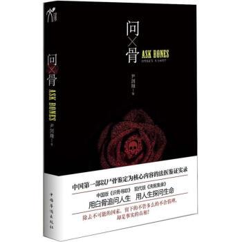 【正版书籍】问骨尹剑翔著中国华侨出版社