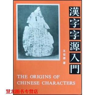【正版书籍】 汉字字源入门 王宏源 著 华语教学出版社