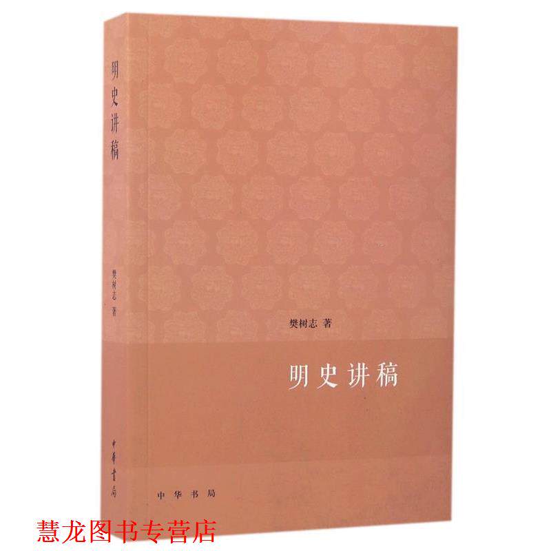 【正版书籍】 明史讲稿--大学用书 樊树志 著 中华书局