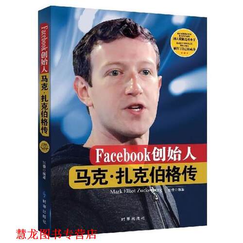 【正版书籍】 Facebook创始人 张倩 时事出版社