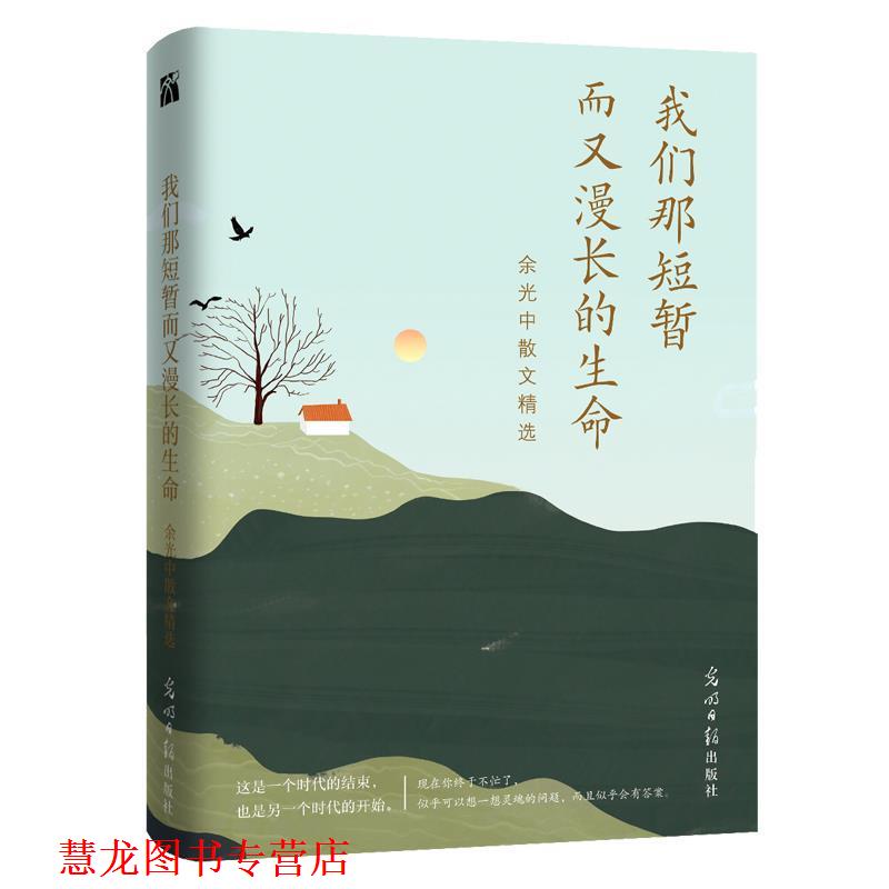 【正版书籍】 我们那短暂而又漫长的生命:余光中散文精选 余光中 光明日报出版社