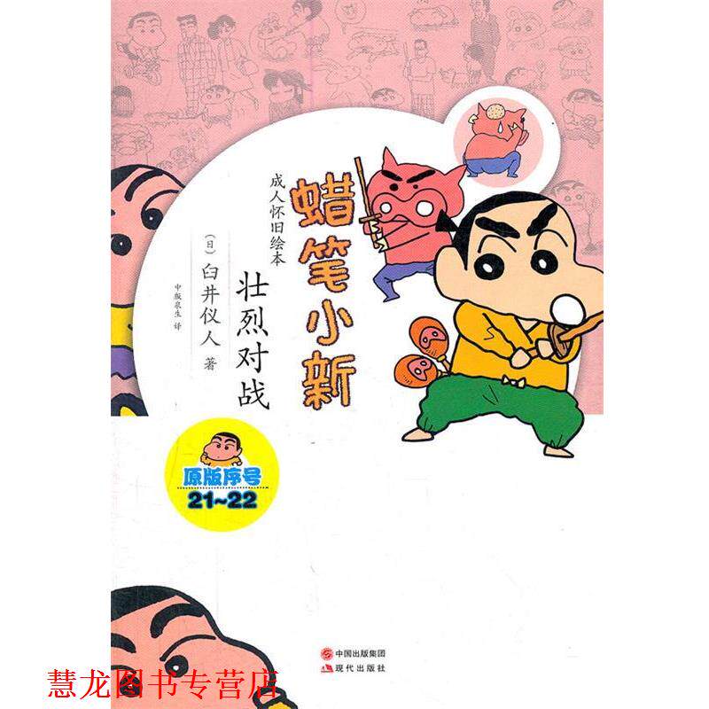 【正版书籍】 蜡笔小新—壮烈对战 (日)臼井仪人 著,中版泉生 译 现代出版社