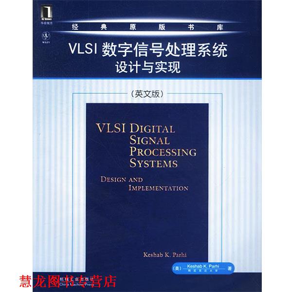 【正版书籍】 VLSI数字信号处理系统设计与实现 (美)帕赫 著 机械工业出版社