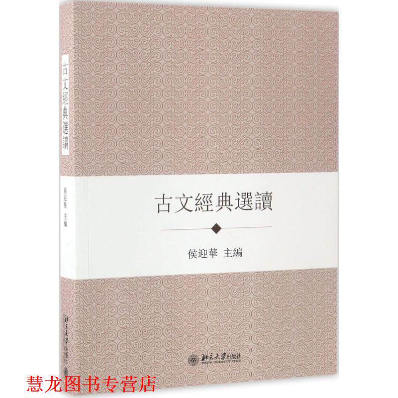 【正版书籍】 古文经典选读 侯迎华 著 北京大学出版社