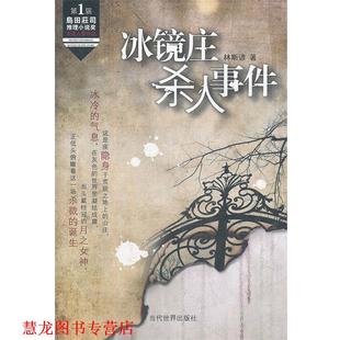 【正版书籍】 冰镜庄杀人事件 林斯谚　著 当代世界出版社