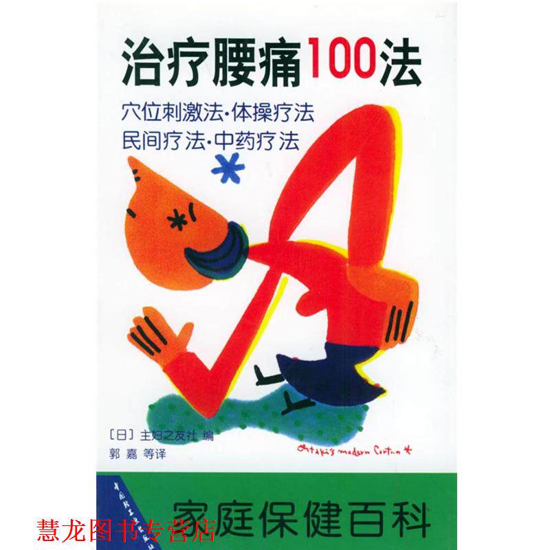 【正版书籍】 缓解膝痛100法 (日)主妇之友社 编,《家庭保健百科》编译组 译 中国轻工业出版社