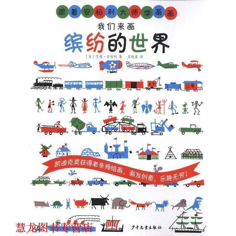 【正版书籍】 跟着安柏利大师学画画 我们来画缤纷的世界 [美]艾德&middot;安柏利 著,范晓星 译 少年儿童出版社